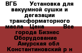 ВГБ-1000 Установка для вакуумной сушки и дегазации трансформаторного масла › Цена ­ 111 - Все города Бизнес » Оборудование   . Амурская обл.,Константиновский р-н